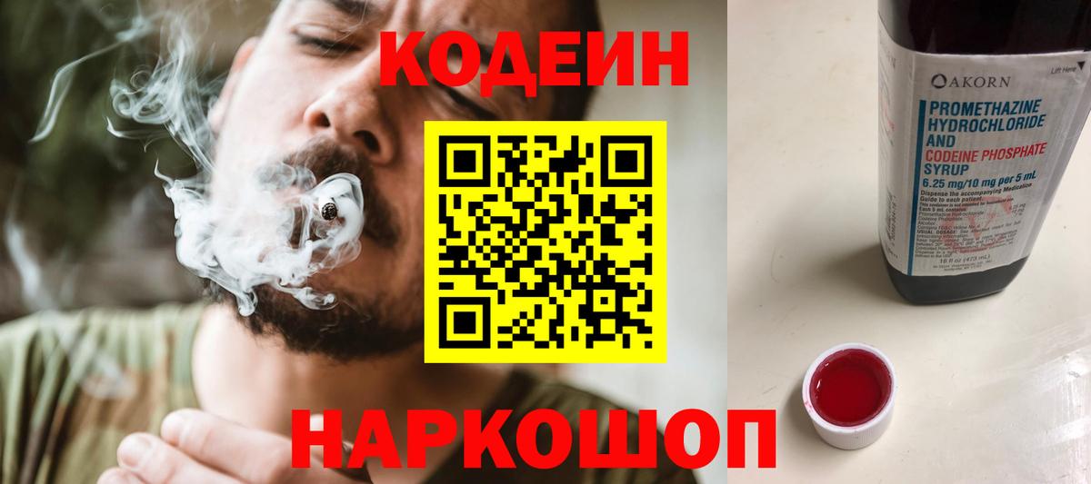 Codein Purple Drank  Вход с VPN  Новошахтинск 